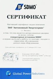 Сертификат авторизированного дилера SDMO