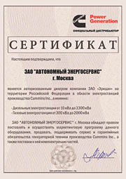 Сертификат авторизированного дилера Cummins в России