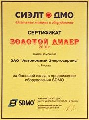 Золотой дилер завода SDMO 2010 года