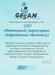Лучший дилер завода GESAN с 2006 года