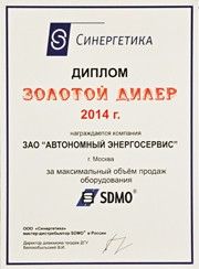 Золотой дилер завода SDMO 2014 года