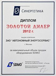 Золотой дилер завода SDMO 2012 года
