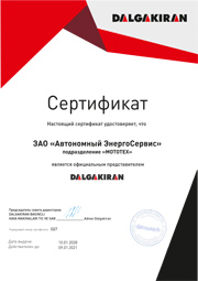 Официальные дистрибьюторы Dalgakiran 2020 года